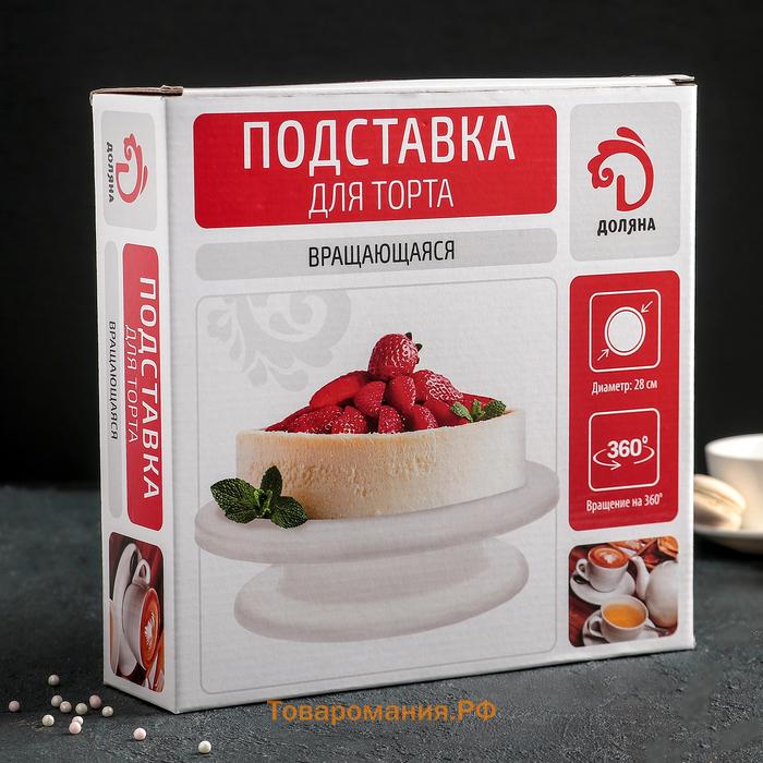 Подставка для торта вращающаяся , d=28 см