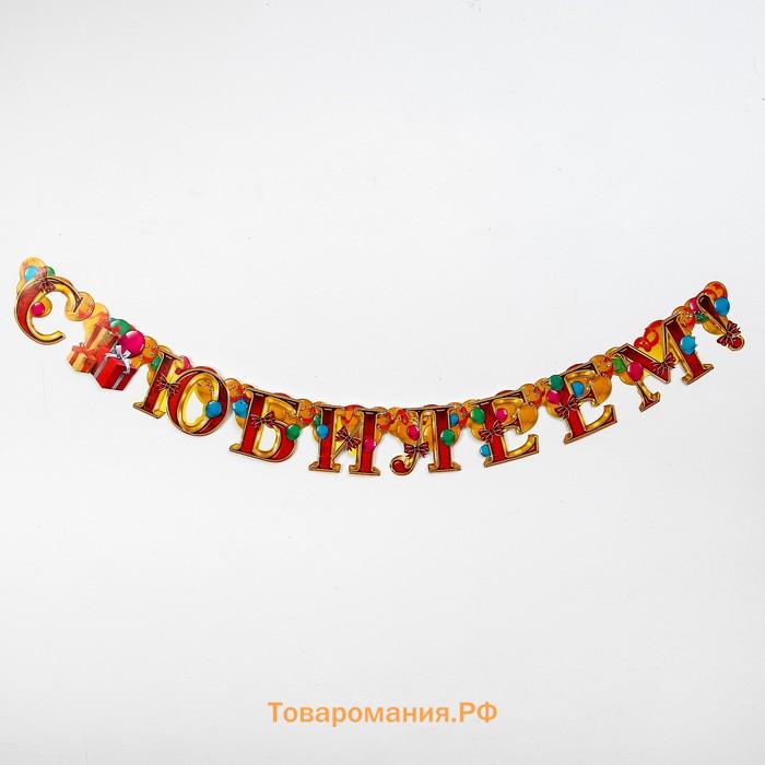 Гирлянда бумажная «С юбилеем»
