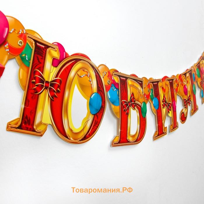 Гирлянда бумажная «С юбилеем»