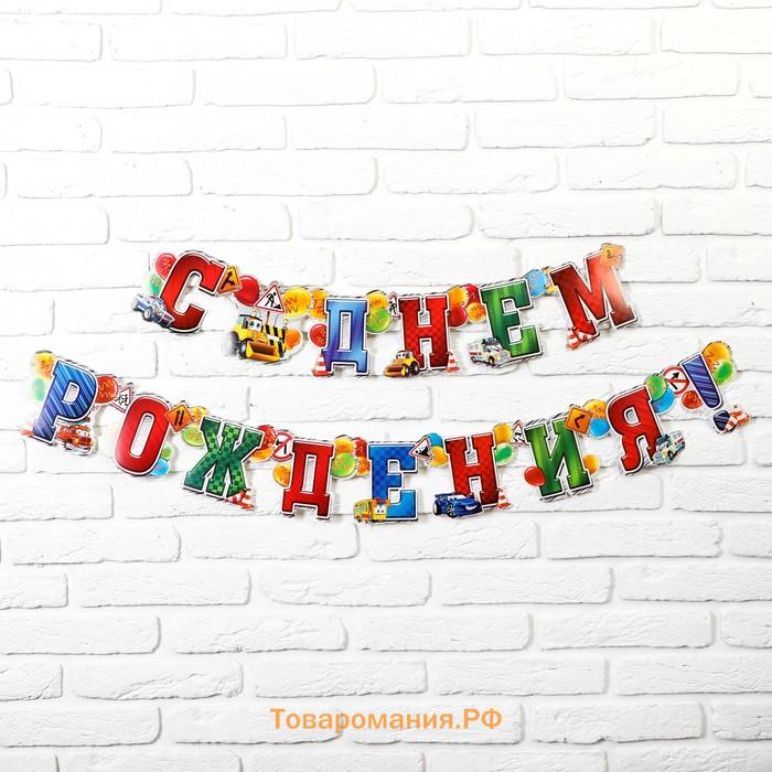 Гирлянда бумажная «С днём рождения!»