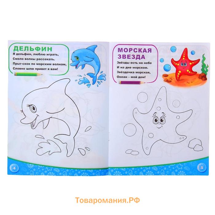 Раскраска детская «Морские приключения», 12 стр.