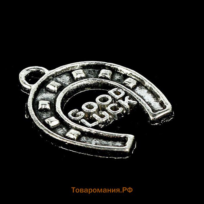 Сувенир кошельковый металл "Подкова - Удачи" 1,3х1,6 см