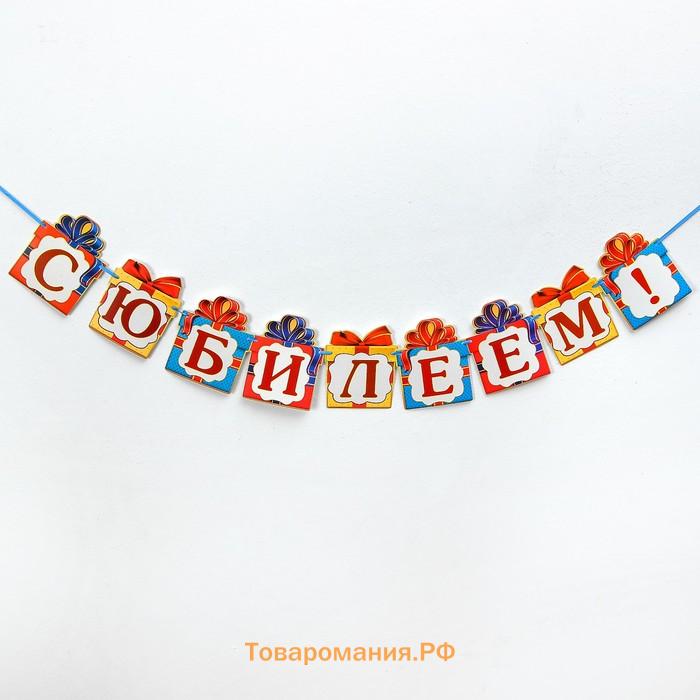 Гирлянда на люверсах «С Юбилеем!», дл 85 см.