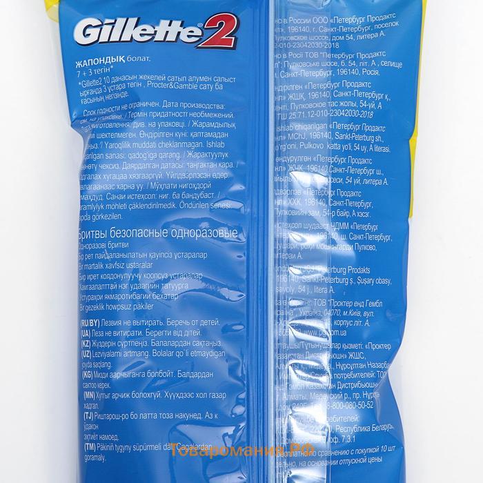 Бритвенные станки одноразовые Gillette 2, 2 лезвия, 10 шт