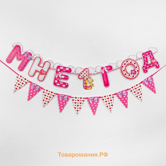Гирлянда бумажная на люверсах «Мне 1 год», 105 см