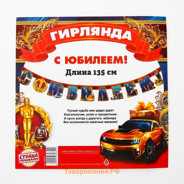 Гирлянда бумажная «С юбилеем!»