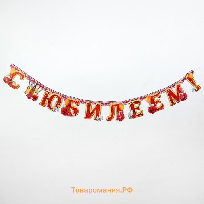 Гирлянда бумажная «С юбилеем!»
