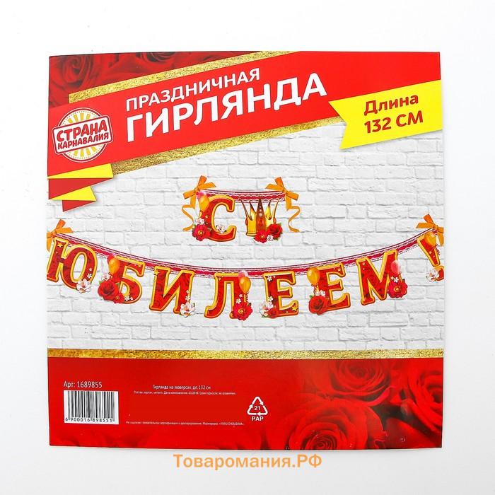 Гирлянда бумажная «С юбилеем!»