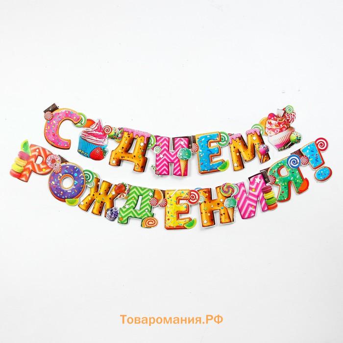 Гирлянда бумажная «С днём рождения!»