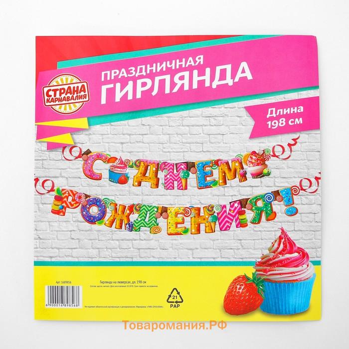 Гирлянда бумажная «С днём рождения!»