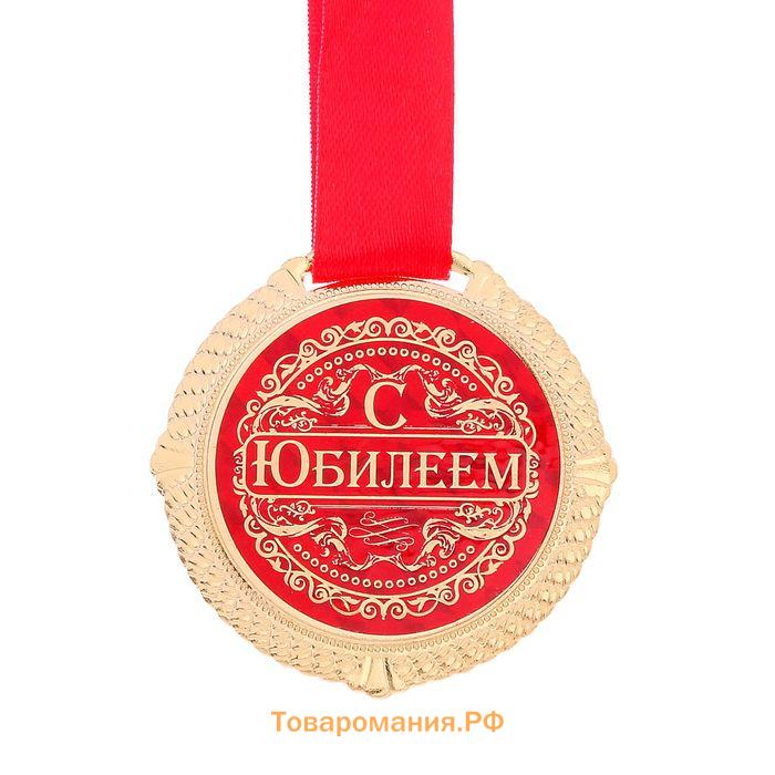 Медаль юбилейная на бархатной подложке «С юбилеем», d=5 см.