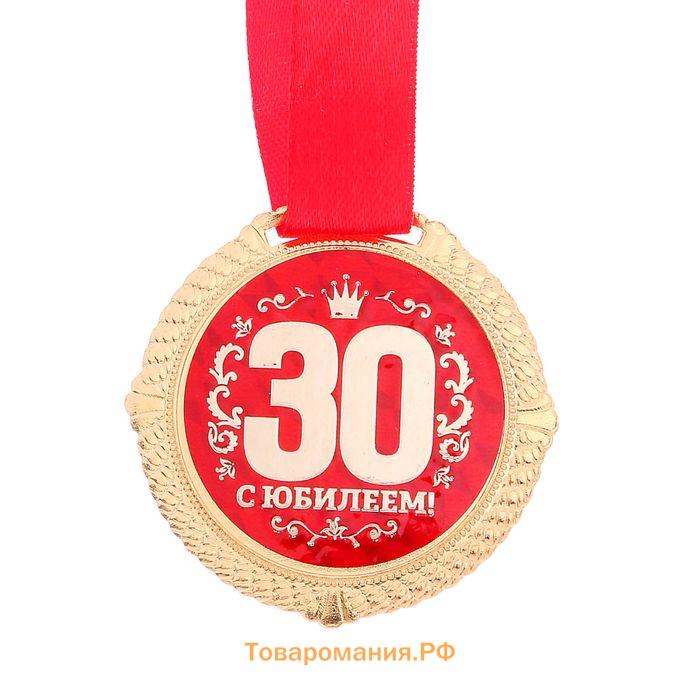 Медаль юбилейная на бархатной подложке «С юбилеем 30 лет», d=5 см.