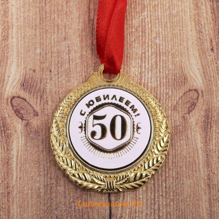Медаль юбилейная «С юбилеем 50!», d=3.5 см