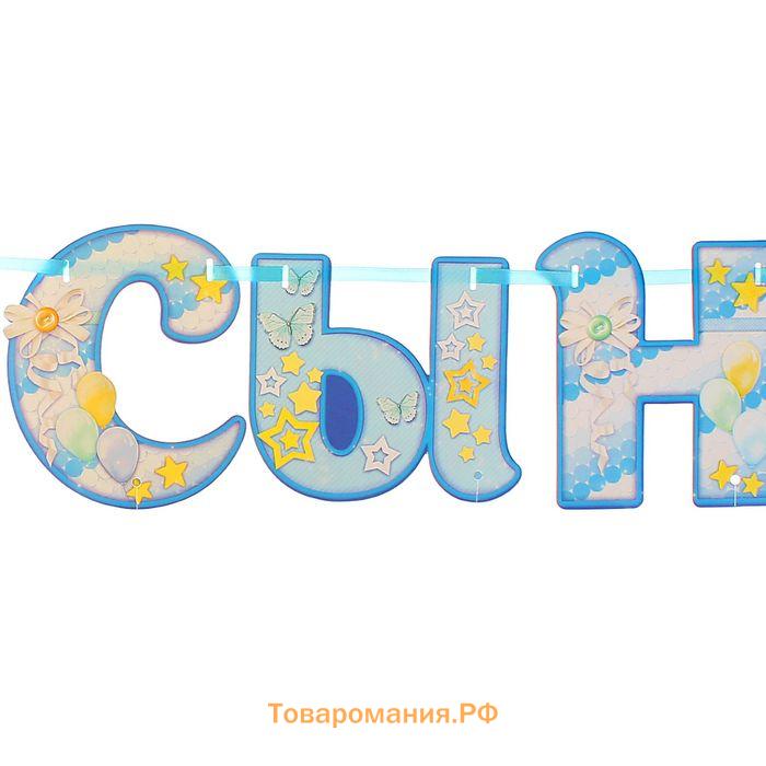 Гирлянда бумажная «Спасибо за сына», с воздушными шарами
