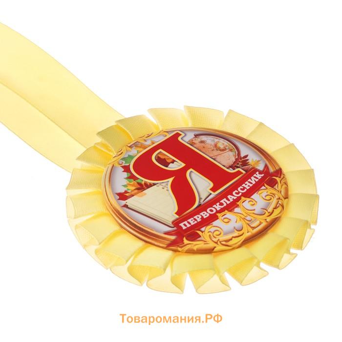 Медаль розетка на ленте на 1 Сентября «Я - первоклассник», d=8 см