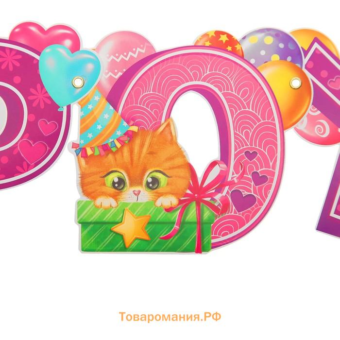 Гирлянда бумажная на люверсах «С днём рождения!»