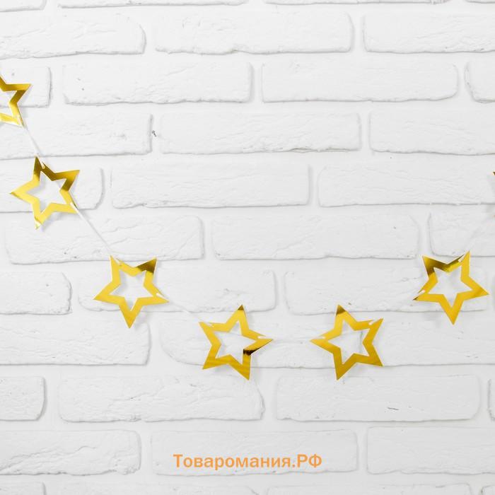 Гирлянда «Звёзды», 2.5 м, золотая