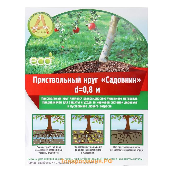 Круг приствольный, d=0.8 м, плотность 60 г/м², спанбонд с УФ-стабилизатором, набор 5 шт., чёрный, Greengo, Эконом 20%