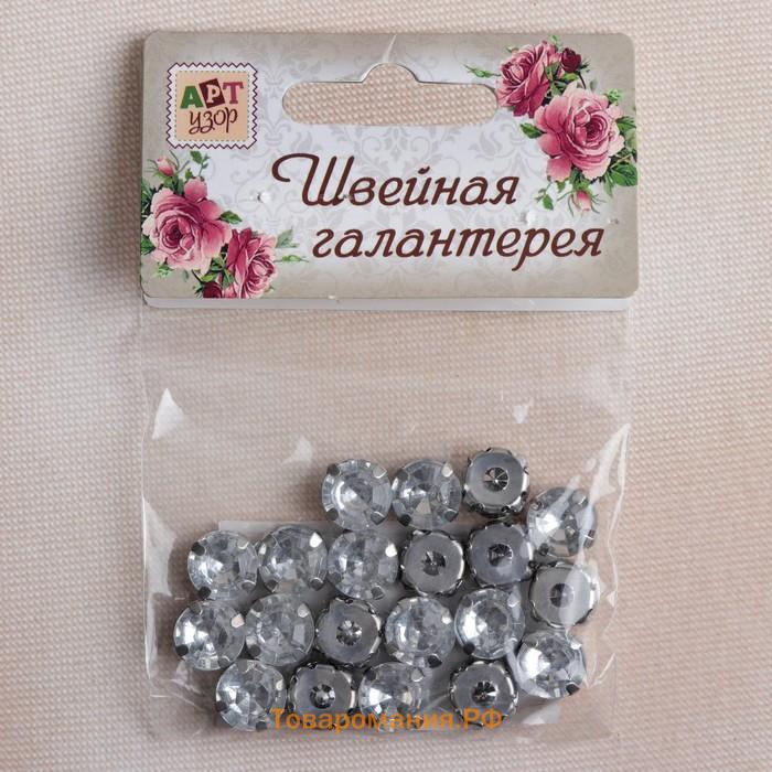 Стразы пришивные «Шатон», круглые, в цапах, d=10 мм, 20 шт., белые