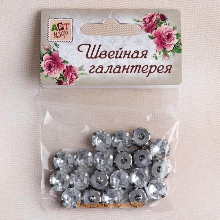 Стразы пришивные «Шатон», круглые, в цапах, d=10 мм, 20 шт., белые