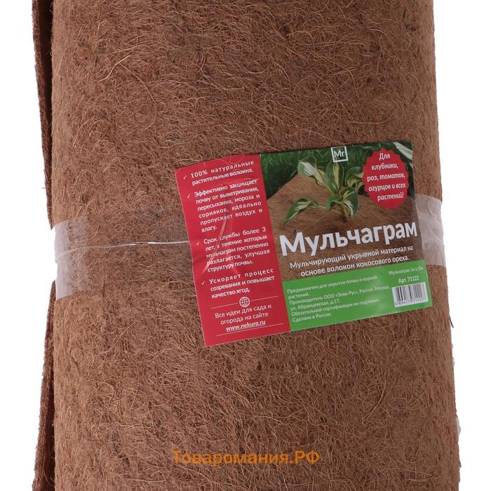 Кокосовое полотно для мульчирования, 10×1 м, «Мульчаграм»