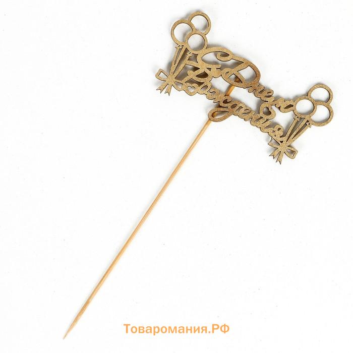 Топпер для торта «С Днём Рождения», МИКС
