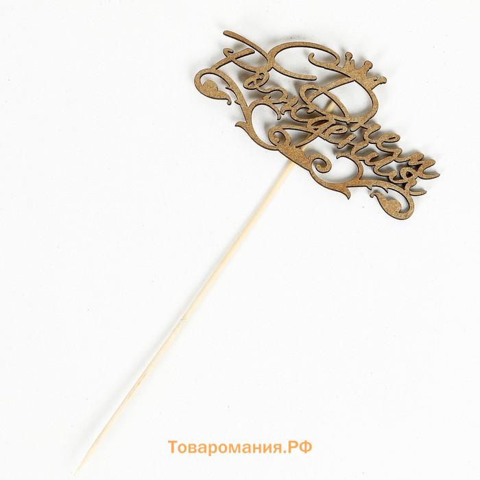 Топпер для торта «С Днём Рождения», МИКС
