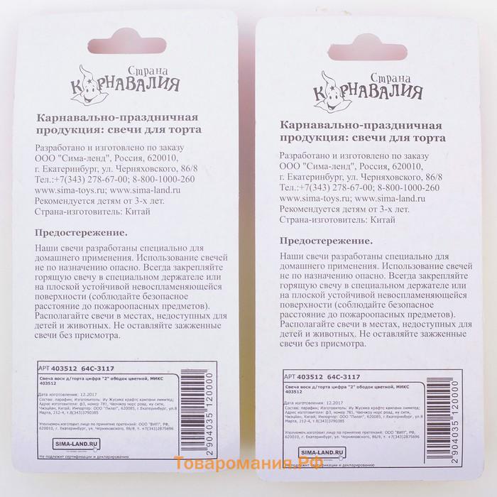 Свеча для торта «Цифра 2», 7 см, МИКС