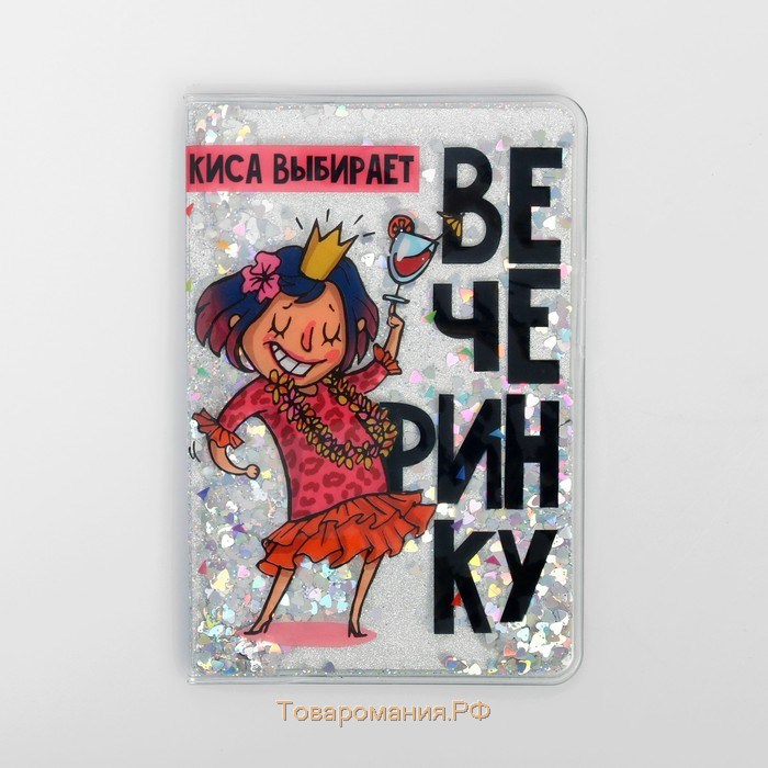 Обложка на паспорт "Киса выбирает вечеринку", шейкер МИКС