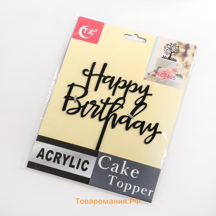 Топпер для торта Happy Birthday, 16.5×15 см, чёрный