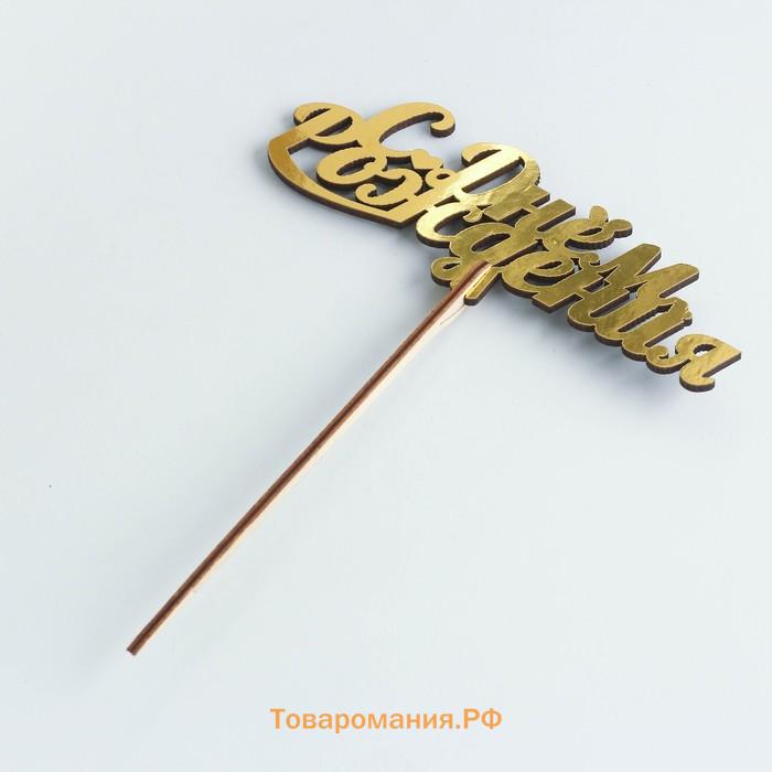 Топпер для торта деревянный «С Днём Рождения», золотой, 14.3×5 см