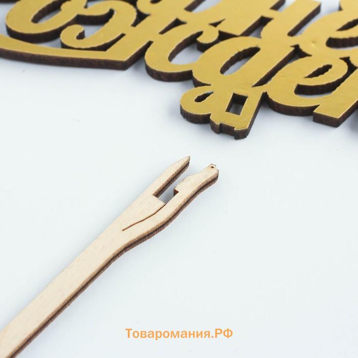 Топпер для торта деревянный «С Днём Рождения», золотой, 14.3×5 см