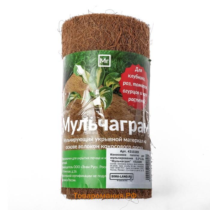 Лента из кокосового полотна, 1.5×0.2 м, «Мульчаграм»