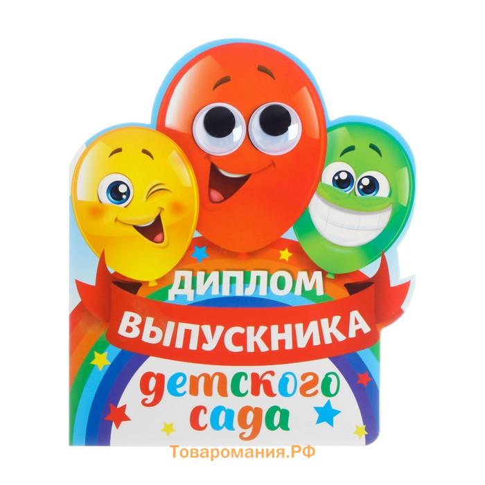Диплом на выпускной «Выпускника детского сада», 14.5×17 см, 350 г/м²