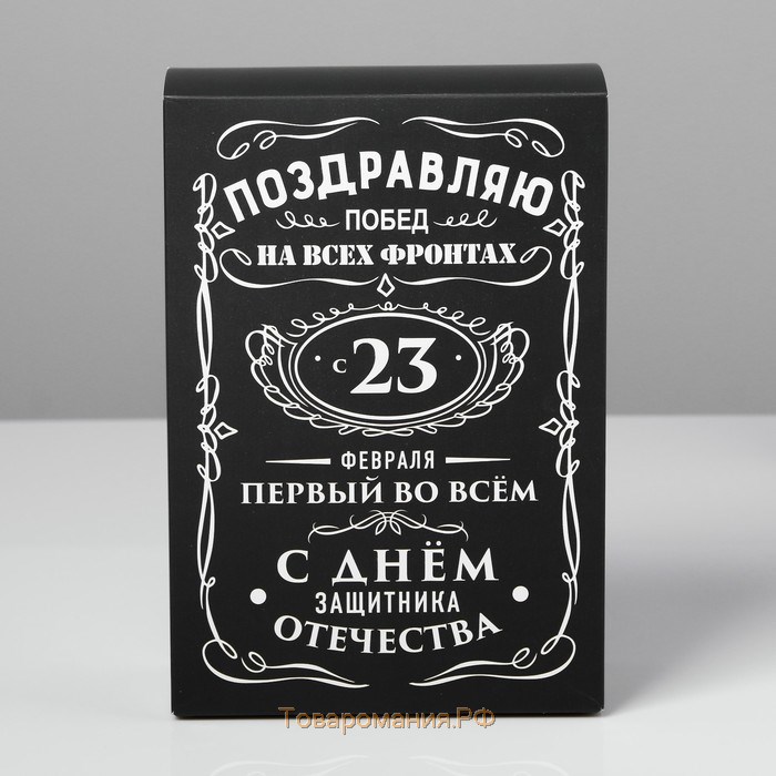 Коробка подарочная складная, упаковка, «С 23 февраля», 16 х 23 х 7.5 см