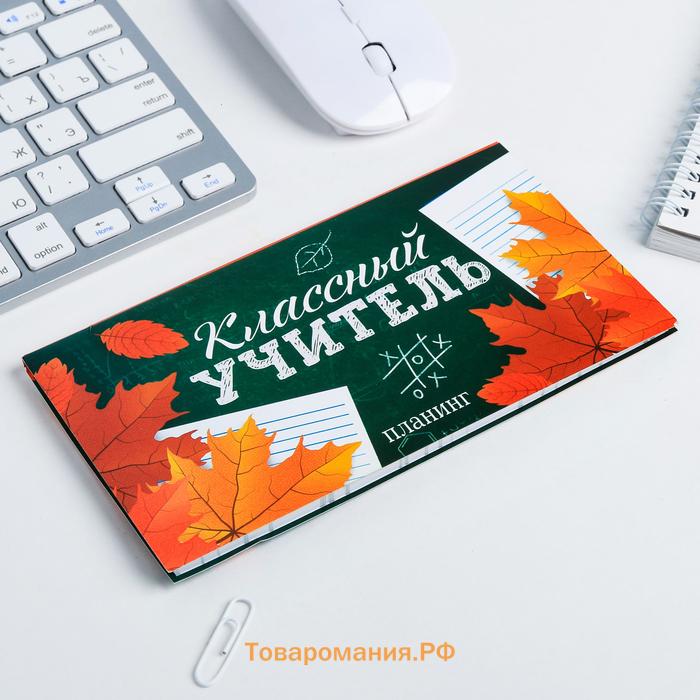 Планер мини с отрывными листами «Классный учитель»