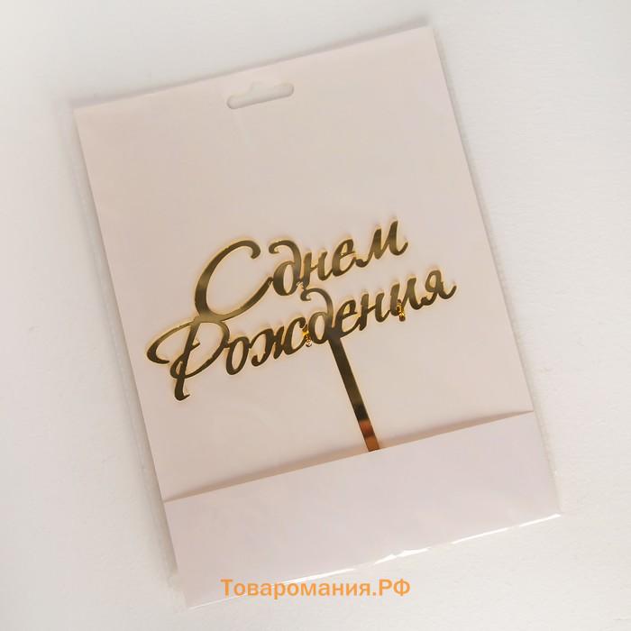 Топпер для торта «С Днём Рождения», 15×13.5 см, золотистый