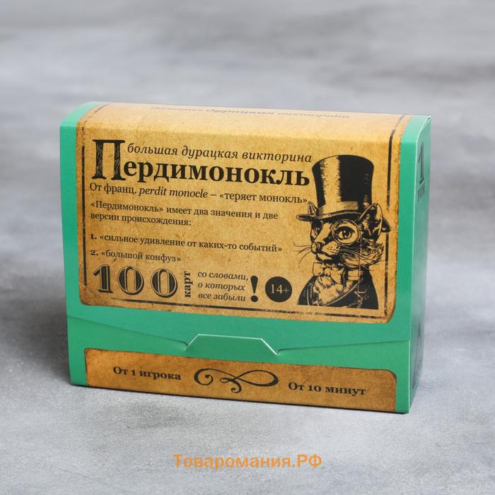 Большая дурацкая викторина «Пердимонокль. Том 11», 100 карт