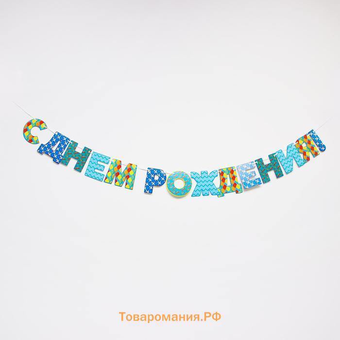 Гирлянда бумажная «С днём рождения!»
