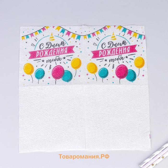 Салфетки бумажные «С днём рождения тебя», однослойные, 24х24 см, набор 20 шт.