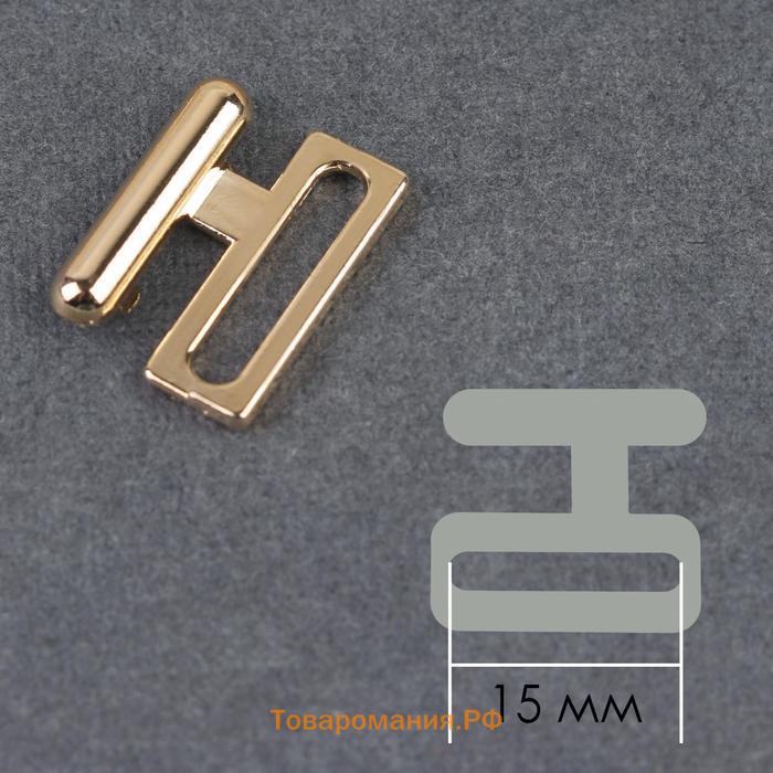 Застёжка для купальника, металлическая, 15 мм, 10 шт, цвет золотой