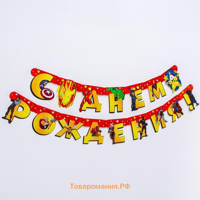 Гирлянда на люверсах «С Днем рождения!», длина 240 см, Мстители