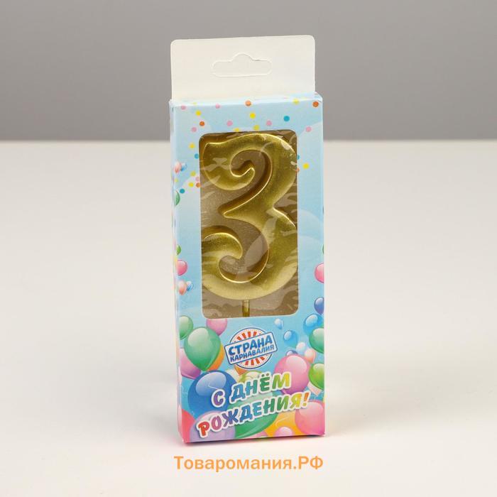 Свеча в торт «Цифра 3», 5.3 см, золотая