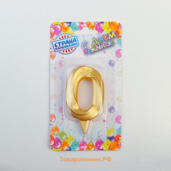 Свеча в торт «Цифра 0», золотая, 6.5 см