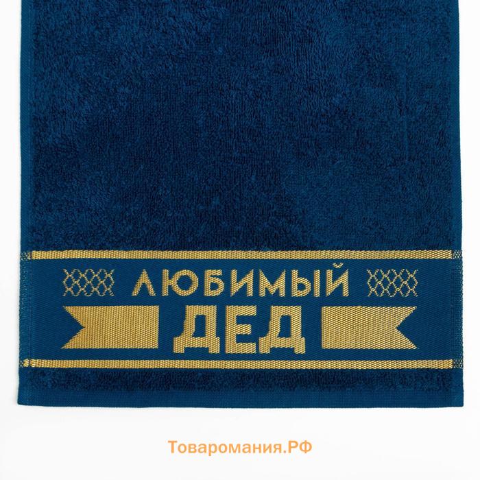 Полотенце махровое  «Любимый дед» 30х60 см, 100% хл, 360гр/м2