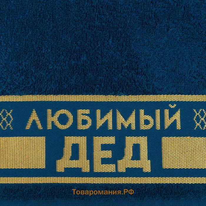 Полотенце махровое  «Любимый дед» 30х60 см, 100% хл, 360гр/м2
