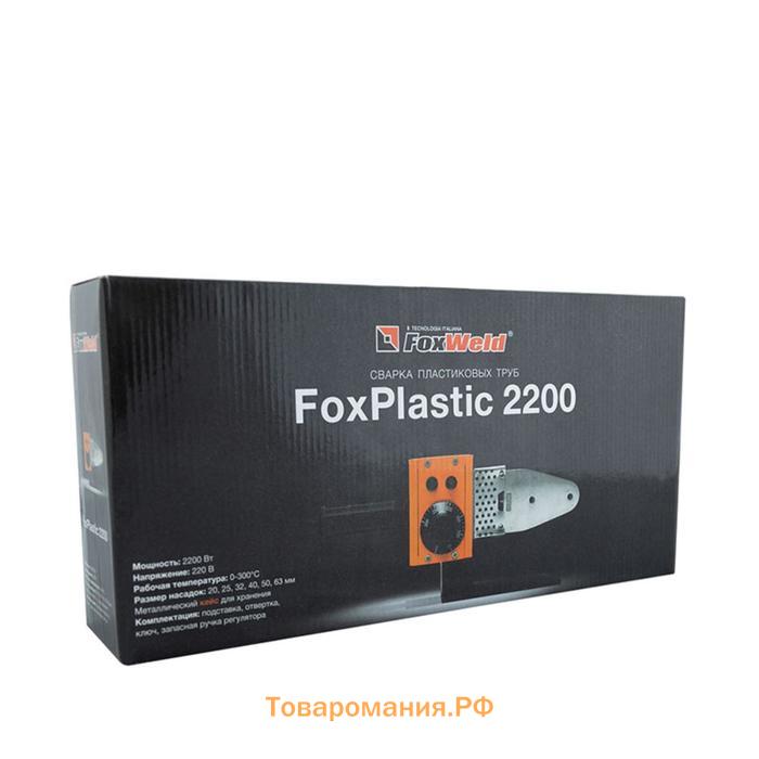 Аппарат для сварки пластиковых труб FoxWeld FoxPlastic2200, 2200 Вт, 0-300°С, d=20/25/32 мм