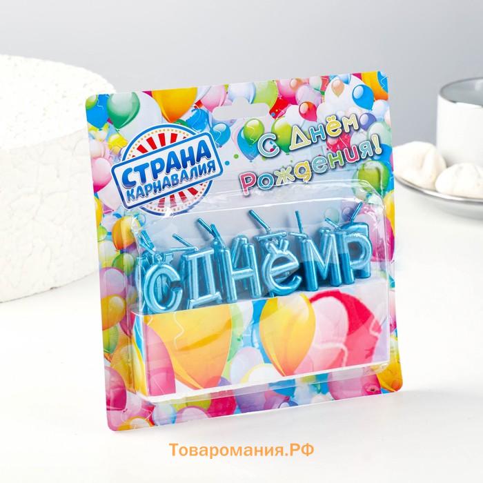 Свечи для торта «С Днём Рождения», голубые