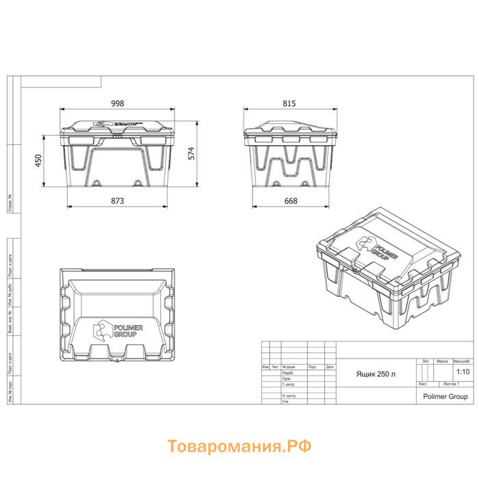 Ящик с крышкой, 250 л, для песка, соли, реагентов, цвет жёлтый