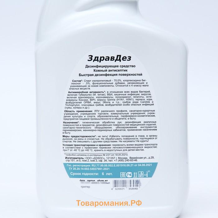 Антисептик "ЗдравДез", триггер, 1 л